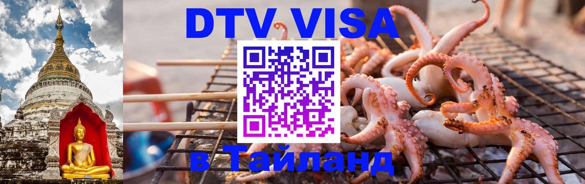 ДТВ виза в Таиланд 