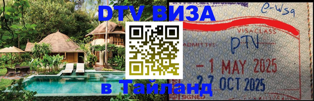 ДТВ VISA Тайланд для фрилансеров Вашингтон 