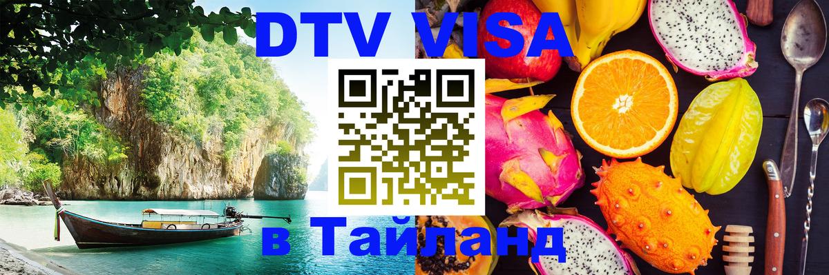 Стоимость и условия DTV визы — оформление в Таиланд под ключ - Вашингтон  04.10.2025 